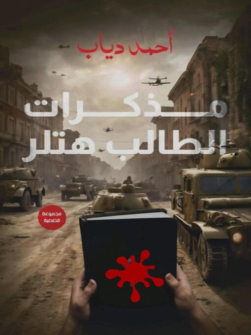 Title details for مذكرات الطالب هتلر by أحمد دياب - Available